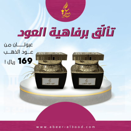 بخور عود الذهب لرائحة عبقة