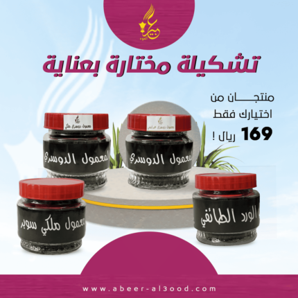 معجون العود لروائح مختارة تدوم